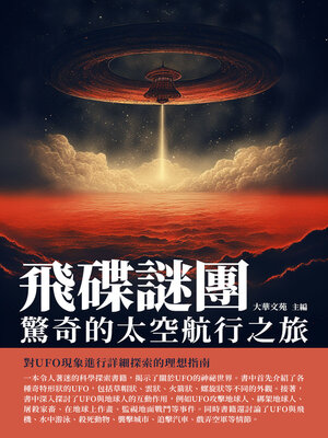 cover image of 飛碟謎團